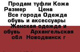 Продам туфли.Кожа.Размер 39 › Цена ­ 2 500 - Все города Одежда, обувь и аксессуары » Женская одежда и обувь   . Архангельская обл.,Новодвинск г.